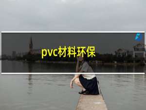 pvc材料环保