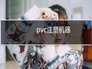 pvc注塑机器