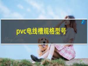 pvc电线槽规格型号（pvc电线槽）