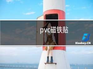 pvc磁铁贴