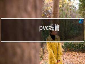 pvc线管