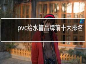 pvc给水管品牌前十大排名