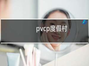pvcp度假村