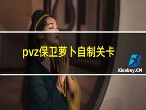 pvz保卫萝卜自制关卡