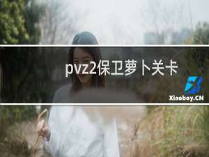 pvz2保卫萝卜关卡