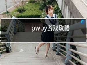 pwby游戏攻略