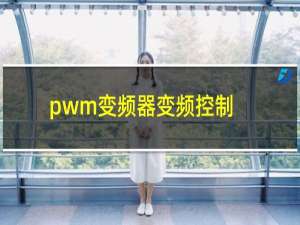 pwm变频器变频控制