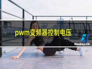 pwm变频器控制电压