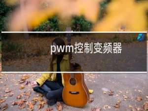 pwm控制变频器