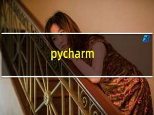 pycharm+怎么vim