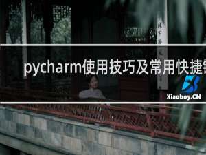 pycharm使用技巧及常用快捷键