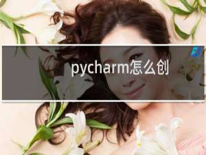 pycharm怎么创建项目