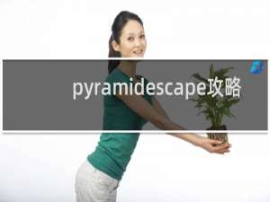 pyramidescape攻略