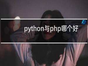 python与php哪个好