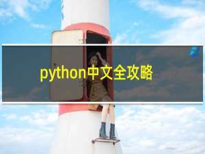 python中文全攻略