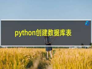 python创建数据库表