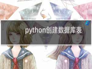 python创建数据库表