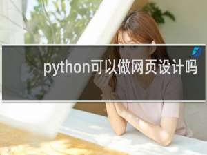 python可以做网页设计吗