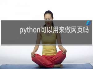 python可以用来做网页吗