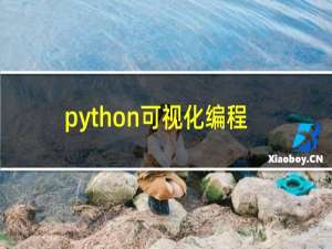 python可视化编程