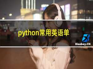 python常用英语单词