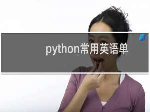 python常用英语单词