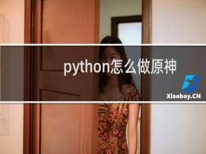 python怎么做原神