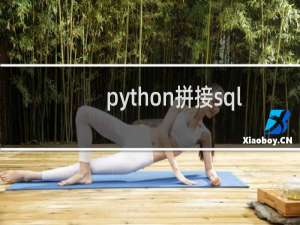 python拼接sql