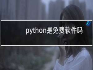 python是免费软件吗