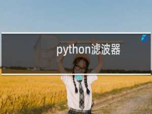python滤波器