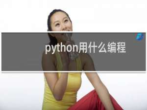 python用什么编程