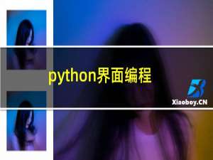 python界面编程