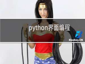 python界面编程