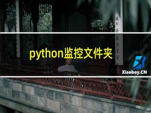 python监控文件夹