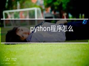 python程序怎么打包