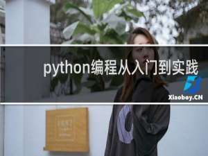 python编程从入门到实践