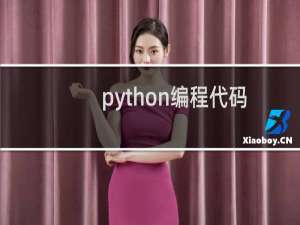 python编程代码