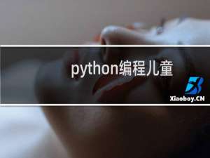 python编程儿童