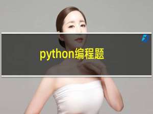 python编程题