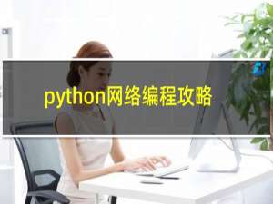 python网络编程攻略