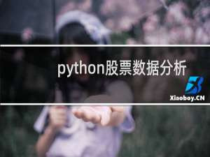 python股票数据分析