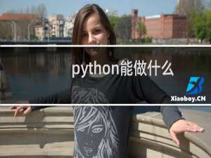 python能做什么兼职（python能做什么）