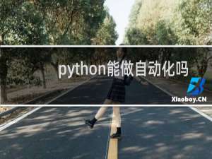 python能做自动化吗