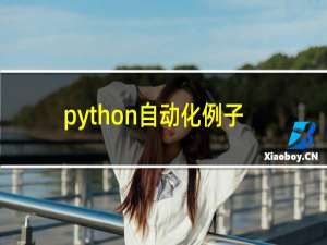python自动化例子