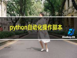 python自动化操作脚本