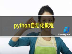 python自动化教程