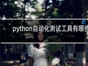 python自动化测试工具有哪些