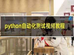 python自动化测试视频教程