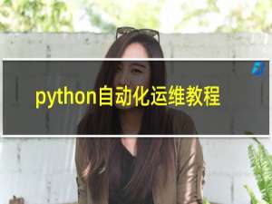 python自动化运维教程