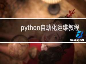 python自动化运维教程